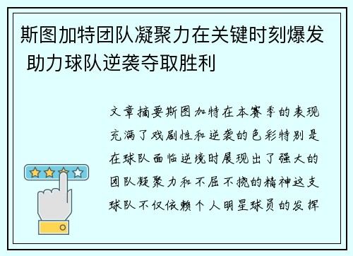 斯图加特团队凝聚力在关键时刻爆发 助力球队逆袭夺取胜利