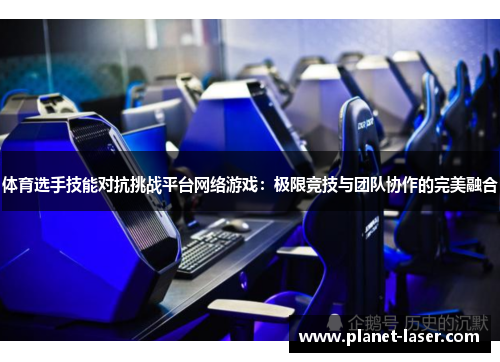 体育选手技能对抗挑战平台网络游戏：极限竞技与团队协作的完美融合