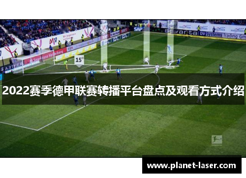 2022赛季德甲联赛转播平台盘点及观看方式介绍