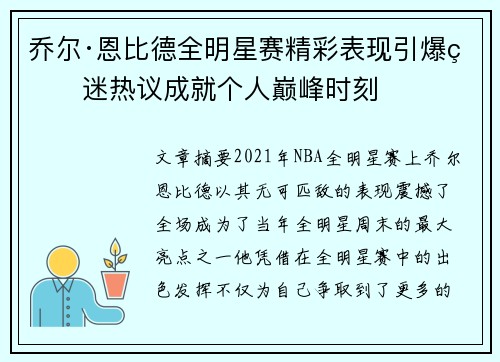 乔尔·恩比德全明星赛精彩表现引爆球迷热议成就个人巅峰时刻